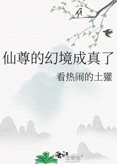 仙尊的梦想