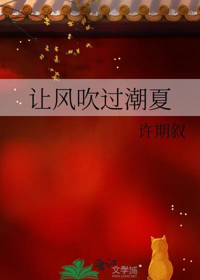让风吹过潮夏TXT资源