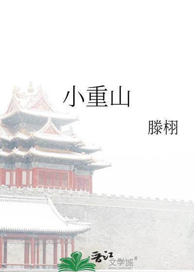 小重山by旷野