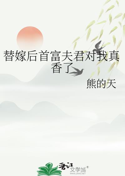 替嫁后首富夫君对我真香了番外