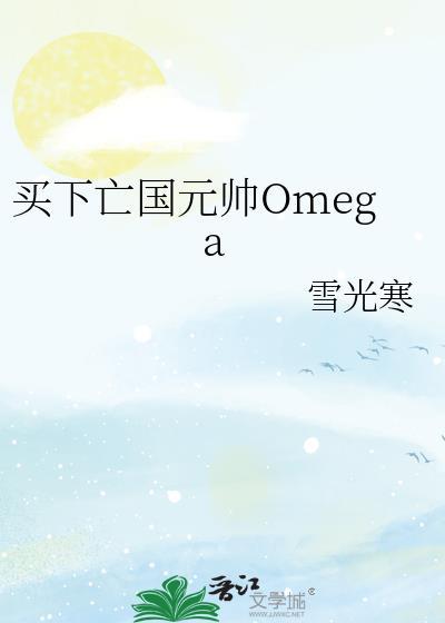 买下亡国元帅Omega目目找书