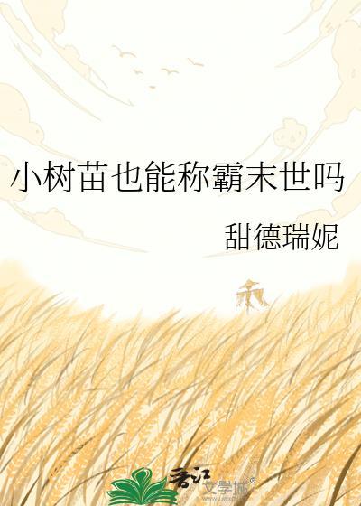 小树可以