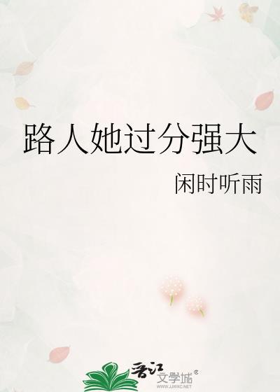 路人她过分强大奇书网