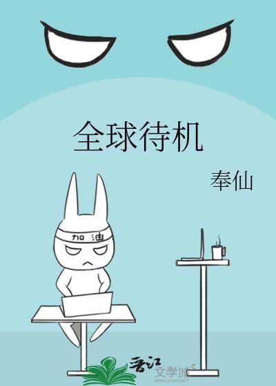 全球待机txt资源