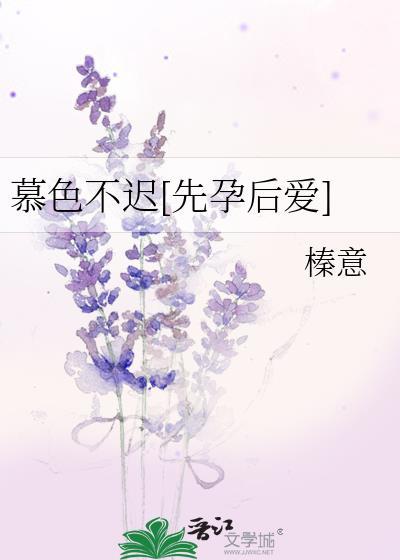 慕色不迟[先孕后爱