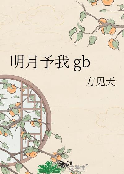 明月予我TXT