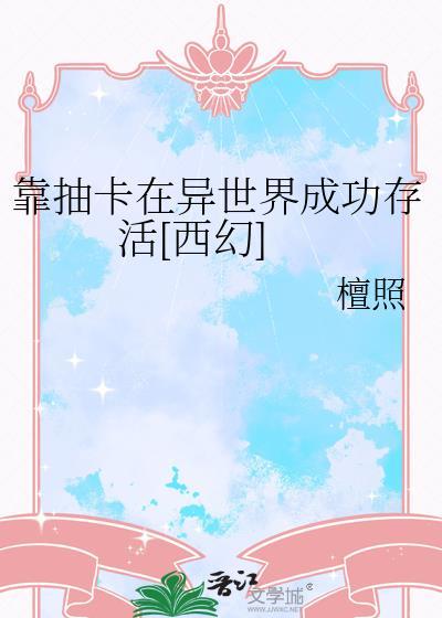 靠抽卡历史大佬称霸天下(基建)