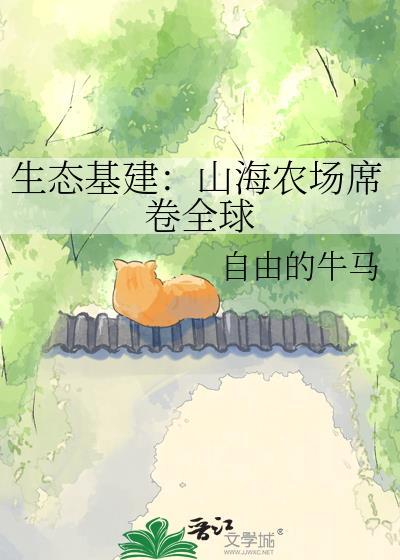 山海农场经营中 作者秋筠