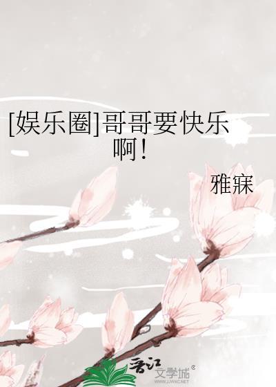 快穿娱乐圈之小哥哥看我