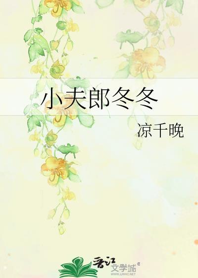 小夫郎冬冬by凉千晚
