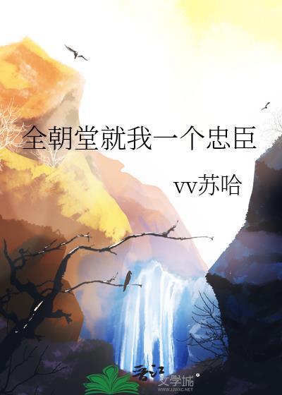 全朝堂就我一个忠臣晋江