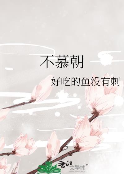 不慕朝晋江
