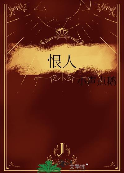 恨锁金瓶