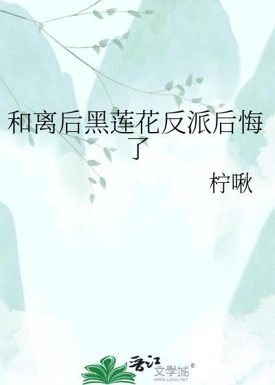 和反派离婚之后txt