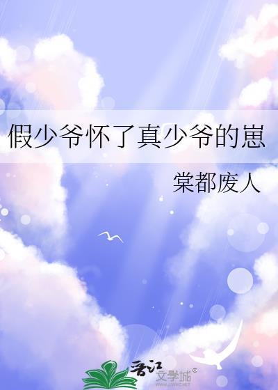 假少爷怀了真少爷的崽笔趣阁