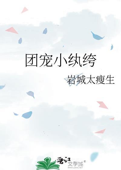 团宠小纨绔岩城太瘦生txt百度