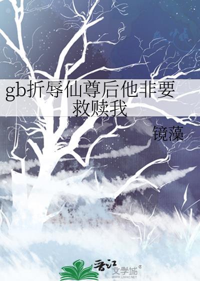 折磨仙尊