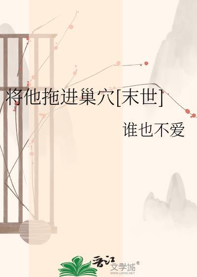 他将她的