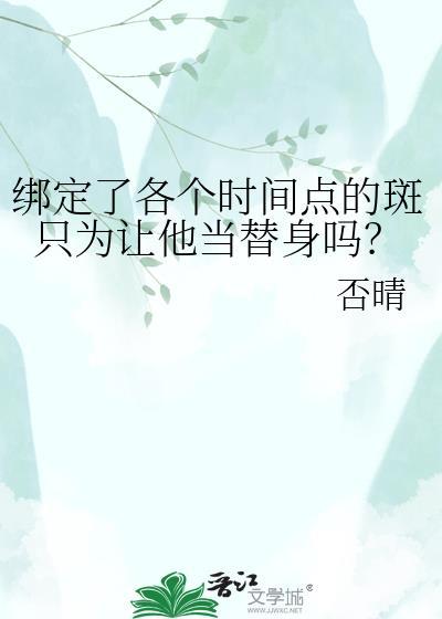 斑为什么解开秽土转生