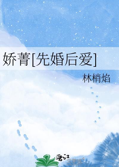 娇婚免费阅读