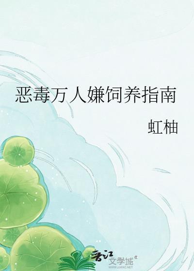 恶毒千金成了万人迷