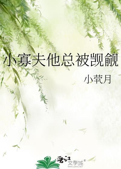 小寡夫他总被觊觎最新章节