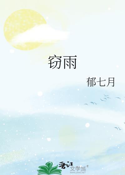 窃雨女主是孟知雨