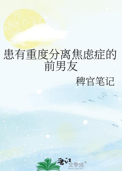 焦虑症的人分手后悔吗