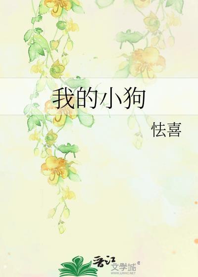 我的小狗作文600字左右