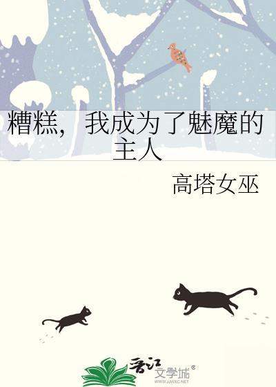 我变成魅魔了怎么办