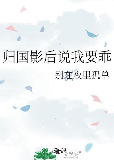 归国影后说我要乖全集