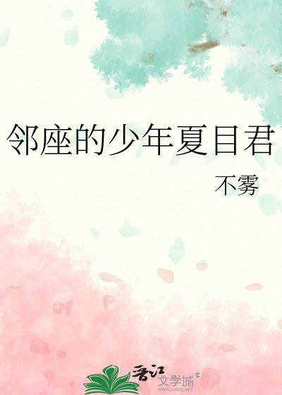 邻座的怪同学夏目和谁在一起了