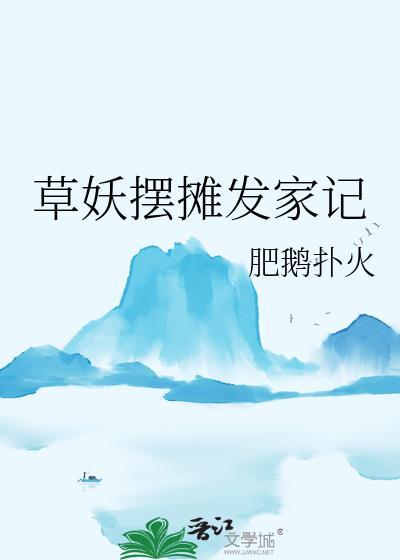 草妖摆摊发家记txt百度
