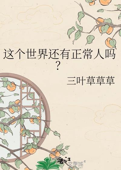 这个世界还有正常人吗英语