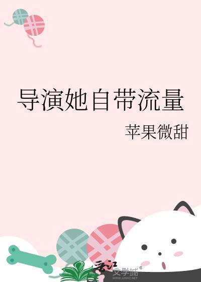 导演她自带流量TXT