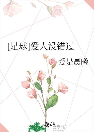 爱人没有错过