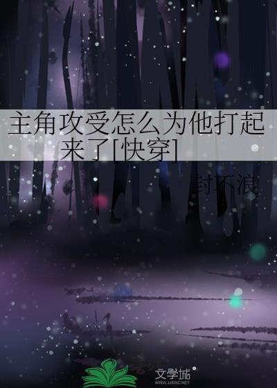 主角攻受怎么为我打起来了 晋江