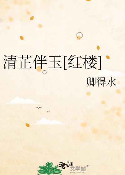 清芷园百科
