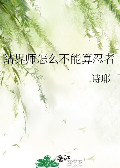 结界师为什么不更新了