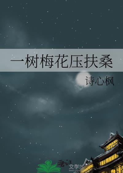 一树梅花凌寒开