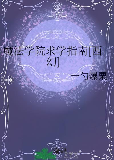 魔法学院的要求
