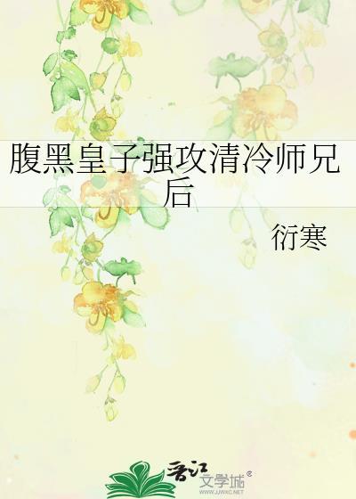 腹黑师兄男男