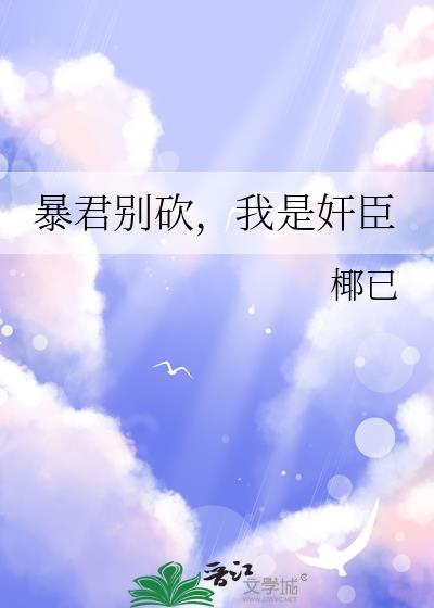 暴君不是我先惹的你