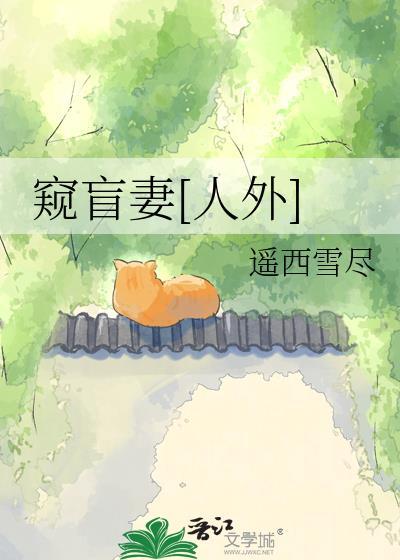 盲人的窥探免费第八章