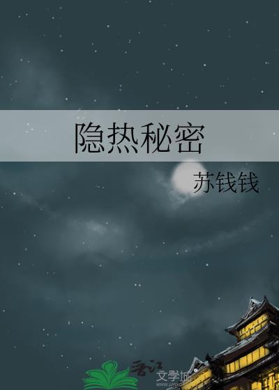 隐秘而热烈的爱