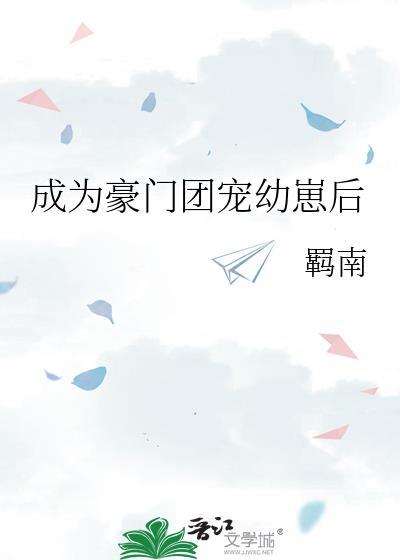 成为豪门团宠幼崽后txt羁南