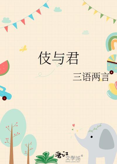 伎与君晋江网页版