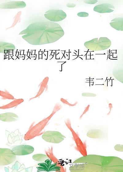 妈妈和我死党