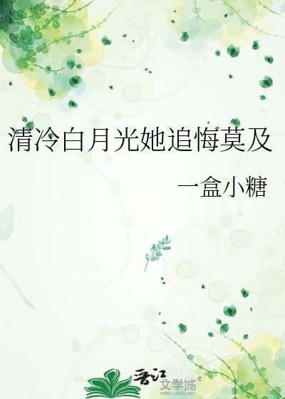 白月光她超拽