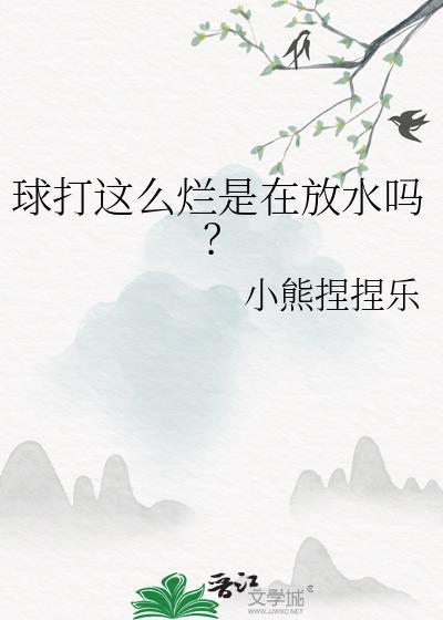球打的不好